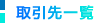 取引先一覧