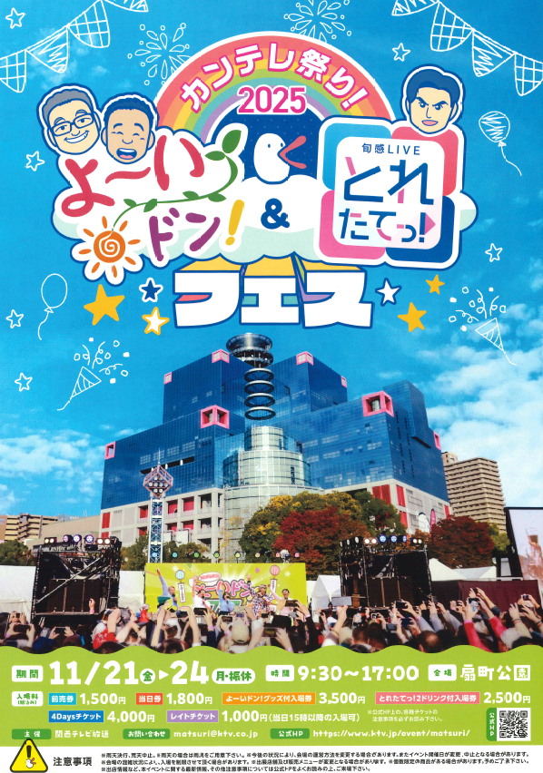 カンテレ祭り！2025 よ〜いドン！＆とれたてっ！フェス