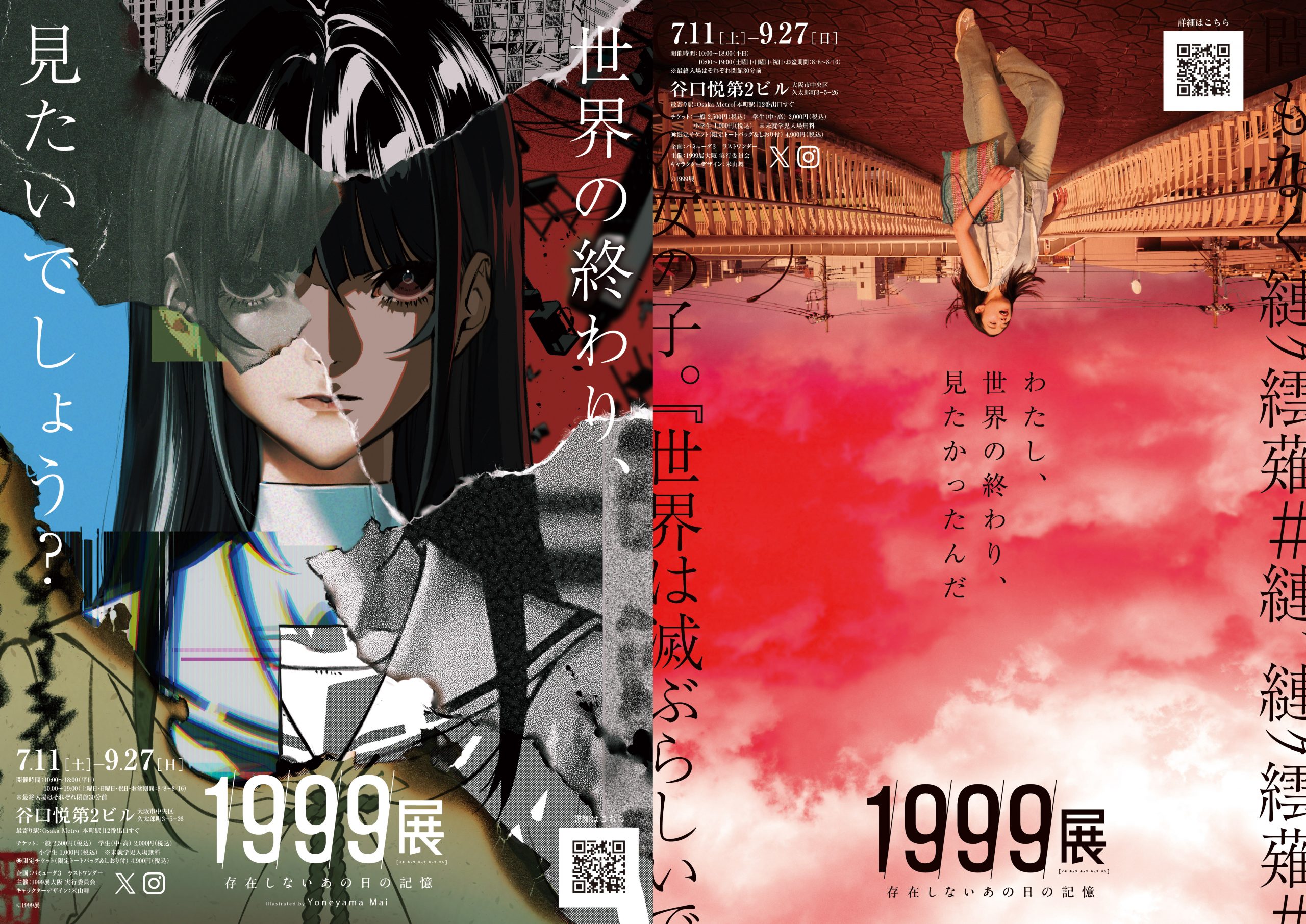 1999展 ―存在しないあの日の記憶―