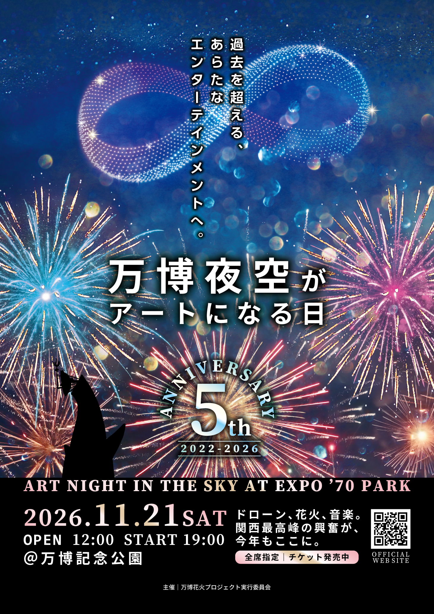 第5回 万博夜空がアートになる日 2026